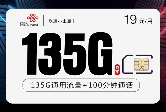 联通19元135G+100分钟小土豆卡